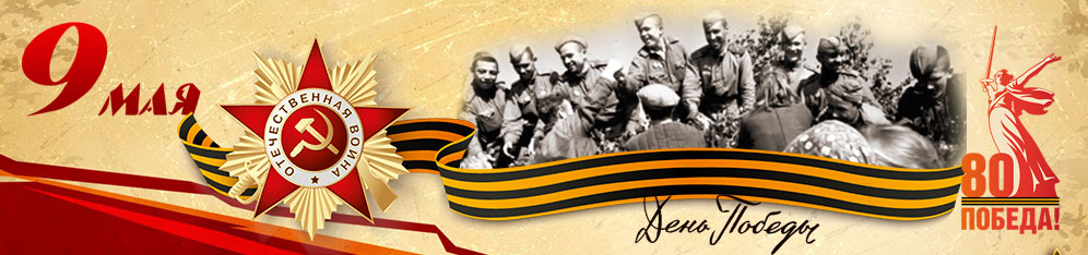 80 лет Победы