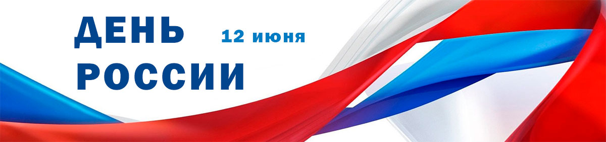 12 июня День России