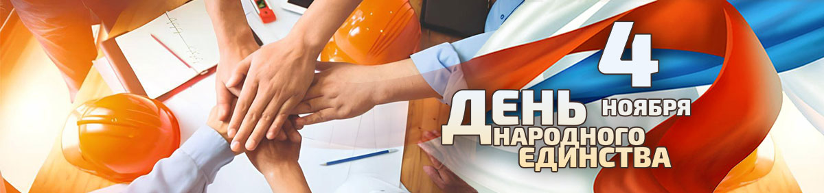 4 ноября День народного единства