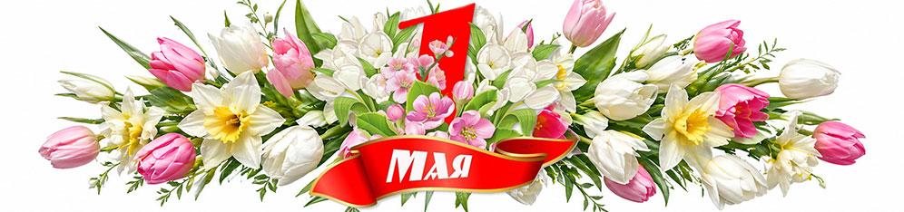 1 мая
