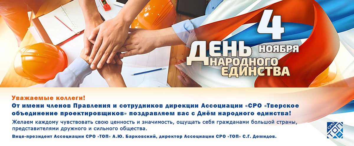 С Днём народного единства!